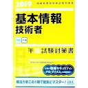 【中古】基本情報技術者 午後試験対策書 2019 / アイテックIT人材教育研究部【編著】