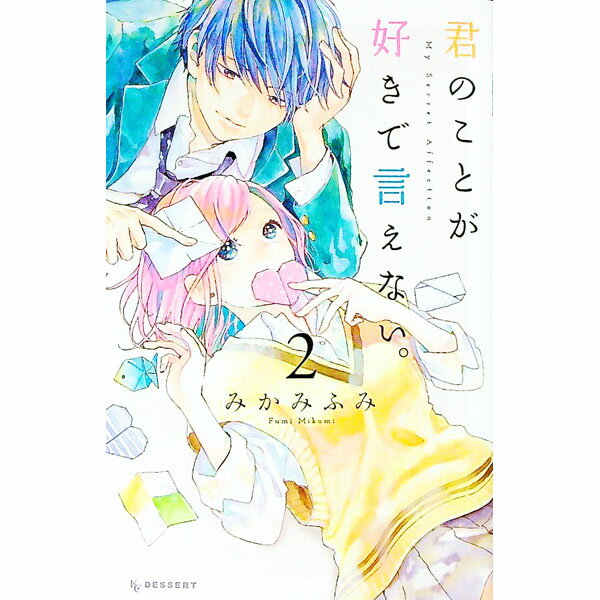 樂天商城 - 【中古】君のことが好きで言えない。 2/ みかみふみ