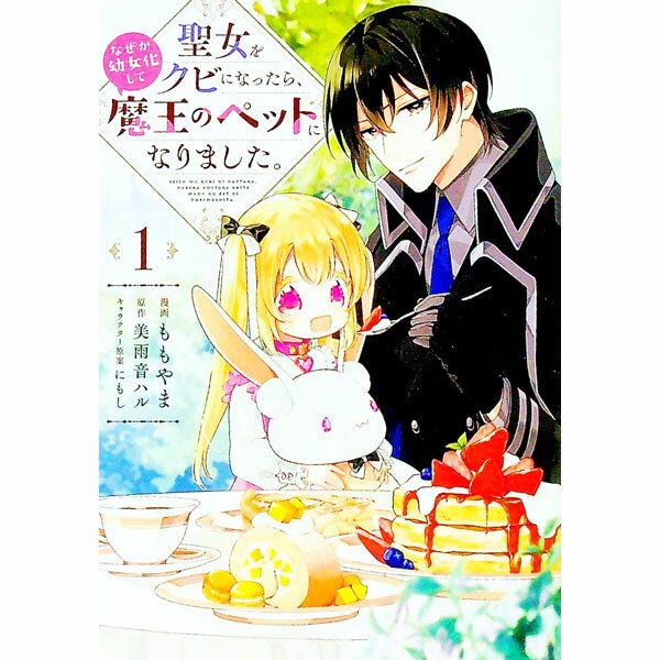 Shogakukan Judy C - 【中古】聖女をクビになったら、なぜか幼女化して魔王のペットになりました。 1/ ももやま