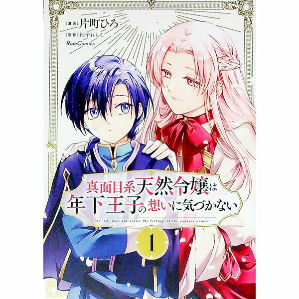 樂天商城 - 【中古】真面目系天然令嬢は年下王子の想いに気づかない 1/ 片町ひろ