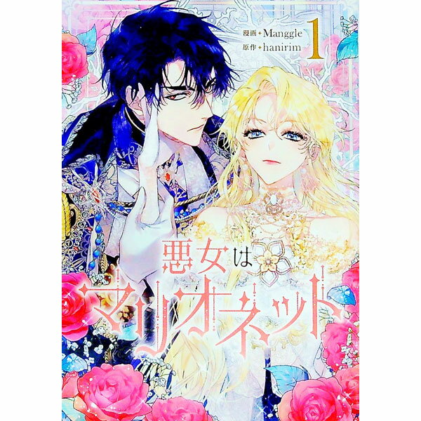 Ladies - 【中古】【全品10倍！5/15限定】悪女はマリオネット 1/ Manggle