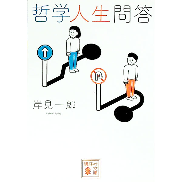 楽天市場】人生問答の通販