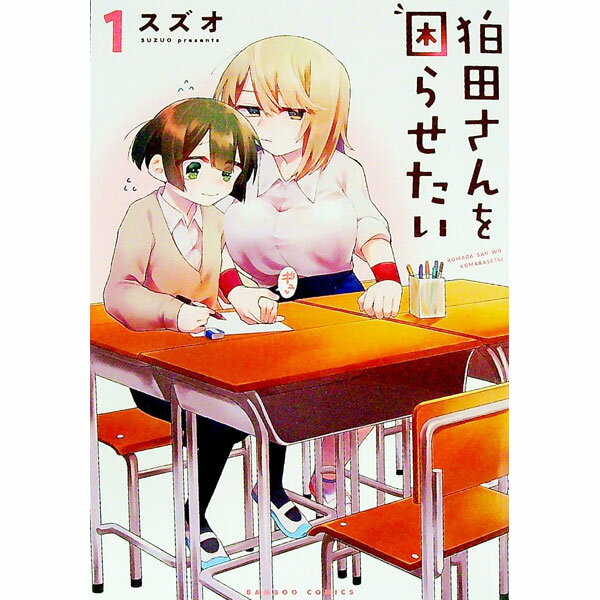 【中古】狛田さんを困らせたい 1/ スズオ