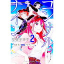 【中古】コンサルナイン-小夜子の逆転プロデュース- 2/ 音羽さおり