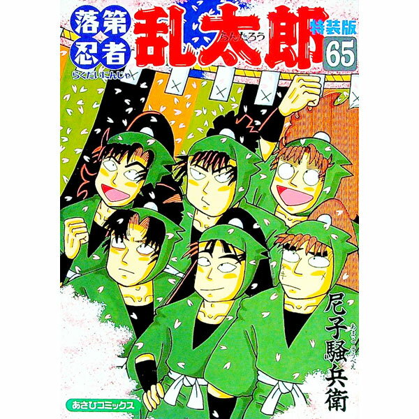 楽天市場】落第忍者乱太郎 65巻の通販