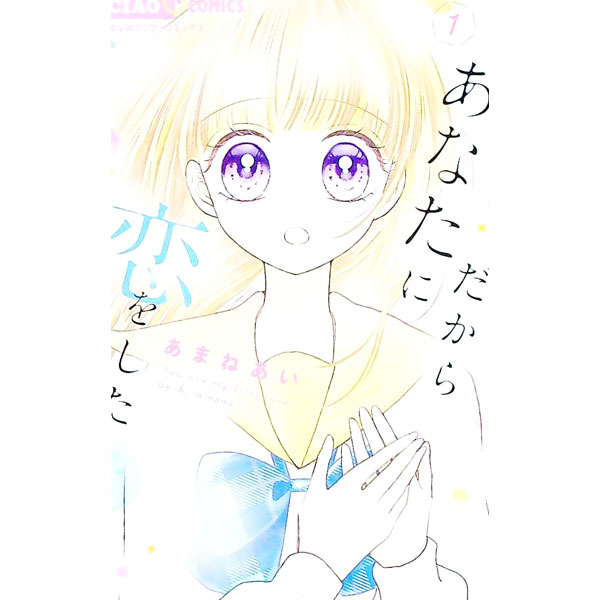 &nbsp;&nbsp;&nbsp; だからあなたに恋をした 1 新書版 の詳細 出版社: 小学館 レーベル: ちゃおコミックス 作者: あまねあい カナ: ダカラアナタニコイヲシタ / アマネアイ サイズ: 新書版 ISBN: 9784098716258 発売日: 2022/05/26 関連商品リンク : あまねあい 小学館 ちゃおコミックス　　