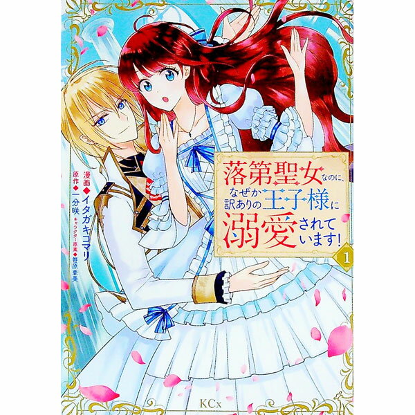 【中古】落第聖女なのに、なぜか訳ありの王子様に溺愛されています！ 1/ イタガキコマリ