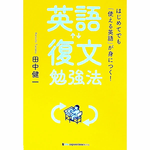 【中古】英語〓復文勉強法 / 田中健一 (単行本)
