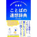 【中古】ことばの連想辞典 / 話題の達人倶楽部