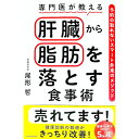 【中古】【全品10倍!9/15限定】専門医が教える肝臓から脂肪を落とす食事術 / 尾形哲