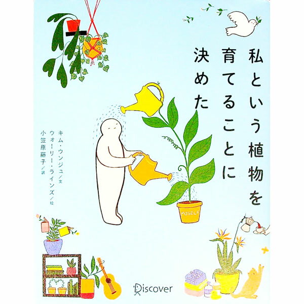 【中古】私という植物を育てることに決めた / Worry　Lines