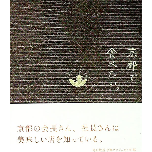 【中古】京都で食べたい。 / 毎日放送 (文庫)