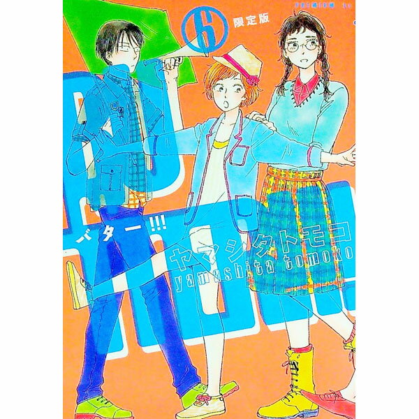 【中古】BUTTER！！！ 6/ ヤマシタトモコ