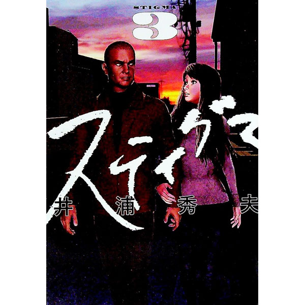 Daitosha Daito C - 【中古】スティグマ 3/ 井浦秀夫