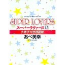 【中古】SUPER LOVERS 15/ あべ美幸 ボーイズラブコミック