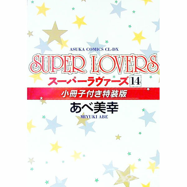 【中古】SUPER LOVERS 14/ あべ美幸 ボーイズラブコミック