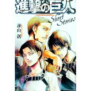 【中古】進撃の巨人 20/ 諫山創