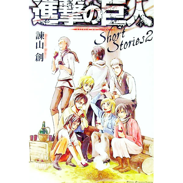 【中古】進撃の巨人 21/ 諫山創