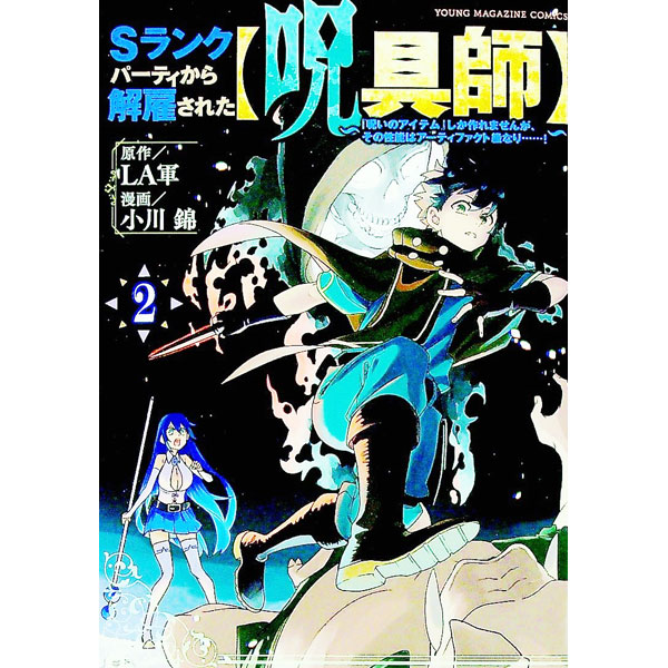 【中古】Sランクパーティから解雇された【呪具師】−『呪いのアイテム』しか作れませんが、その性能はアーティファクト級なり・・・・・・！− 2/ 小川錦