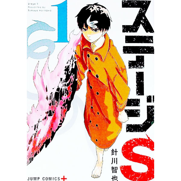 【中古】ステージS 1/ 針川智也