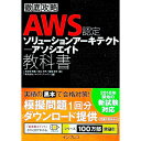 【中古】徹底攻略AWS認定ソリューションアーキテクト−アソシエイト教科書 / 鳥谷部昭寛/宮口光平/菖蒲淳司
