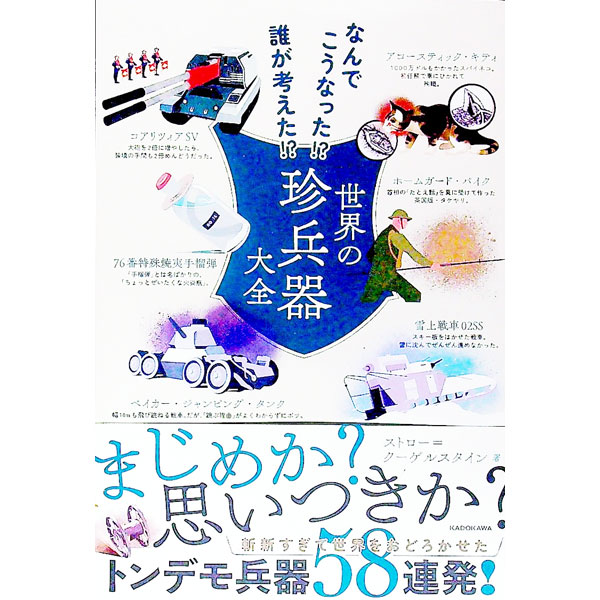 【中古】世界の珍兵器大全 / ストロー＝クーゲルスタイン (単行本)