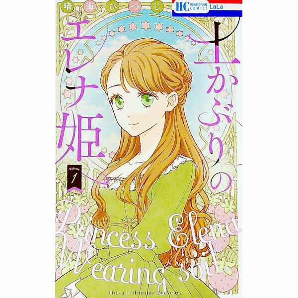 【中古】土かぶりのエレナ姫 1/ 晴海ひつじ