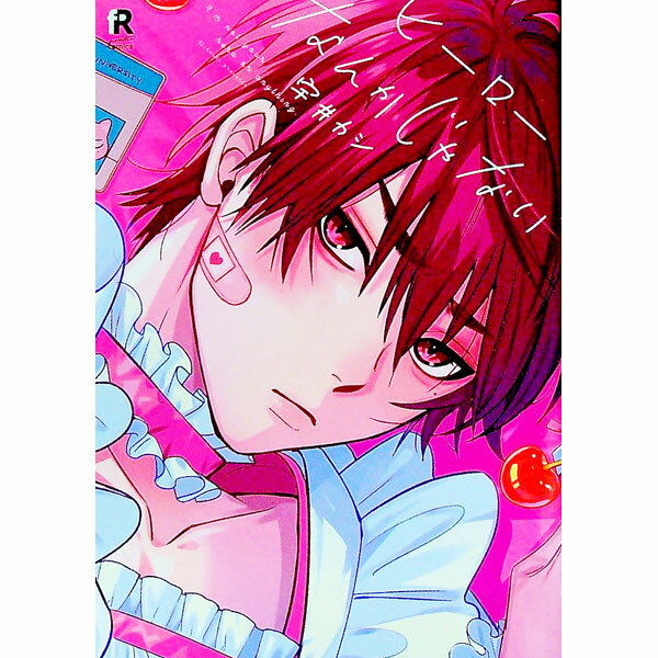 【中古】ヒーローなんかじゃない / 宇井カシ ボーイズラブコミック