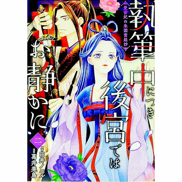 Love Max Comics - 【中古】執筆中につき後宮ではお静かに　愛書妃の朱国宮廷抄 2/ 葛井美鳥