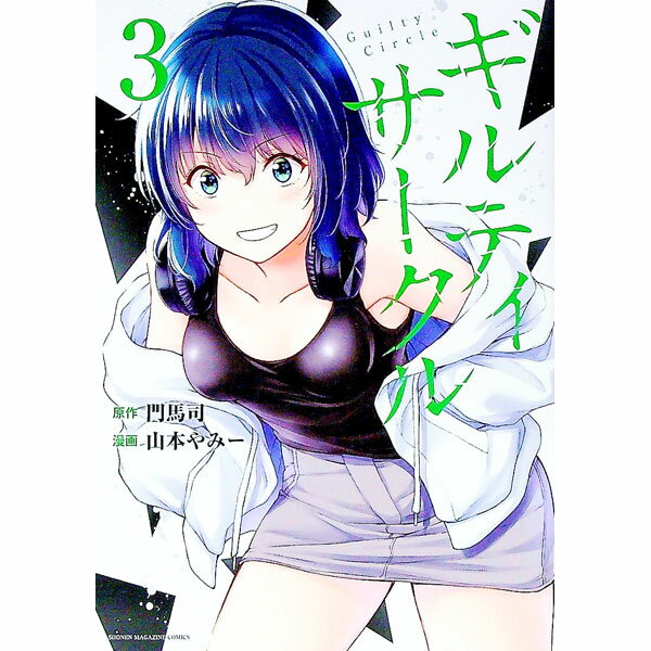 【中古】【全品10倍！5/30限定】ギルティサークル 3/ 山本やみー
