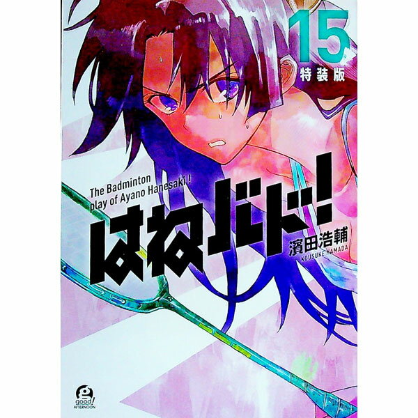 【中古】はねバド！ 15/ 濱田浩輔