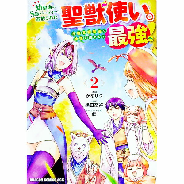 樂天商城 - 【中古】【全品10倍！5/10限定】幼馴染のS級パーティーから追放された聖獣使い。万能支援魔法と仲間を増やして最強へ！ 2/ 黒田高祥