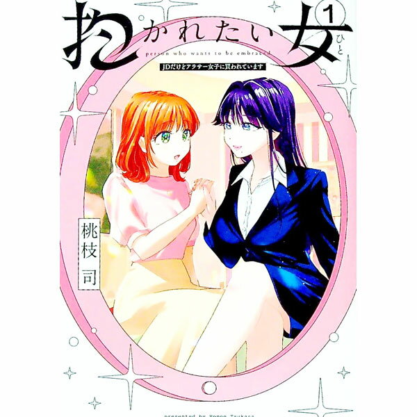 Daitosha Daito C - 【中古】【全品10倍！5/10限定】抱かれたい女−JDだけどアラサー女子に買われています− 1/ 桃枝司