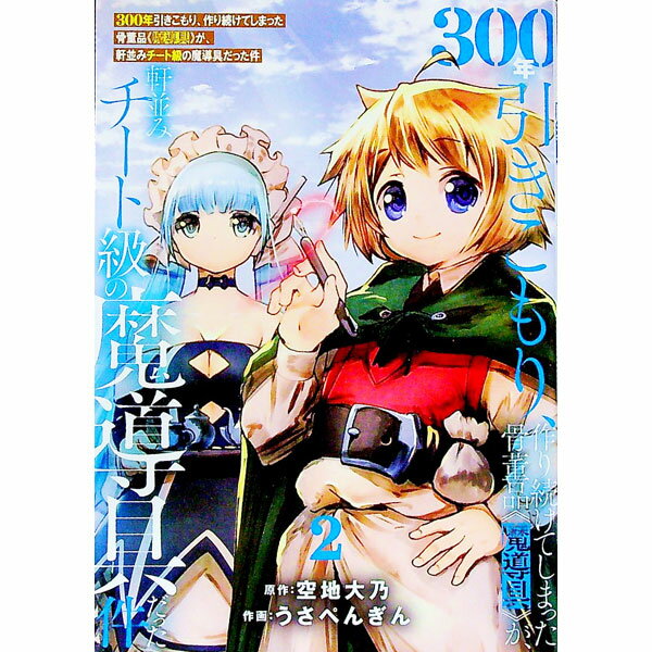 【中古】300年引きこもり、作り続け