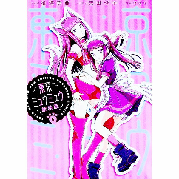 【中古】東京ミュウミュウ　【新装