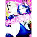 【中古】ドS豹変上司の絶頂SEX指導 元ヤン処女OLに教え込む快楽 / Ryoko