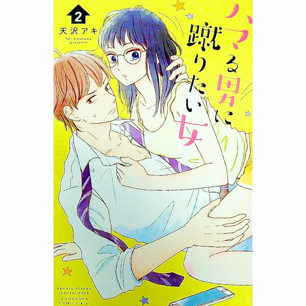 Kodansha Friend Kc - 【中古】ハマる男に蹴りたい女 2/ 天沢アキ