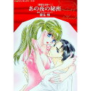 【中古】あの夜の秘密 / 夏生恒
