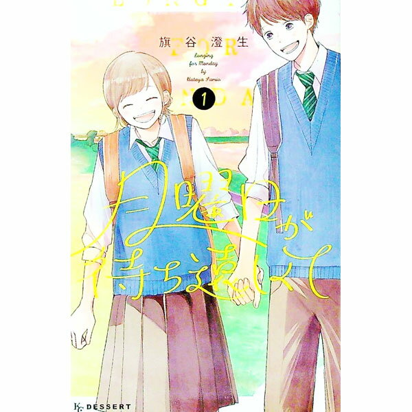 Shinshokan Wings C - 【中古】月曜日が待ち遠しくて 1/ 旗谷澄生