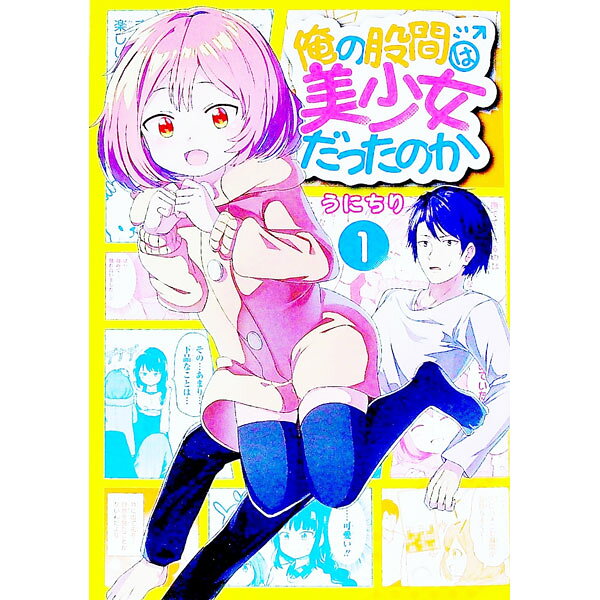 【中古】俺の股間は美少女だったのか 1/ うにちり