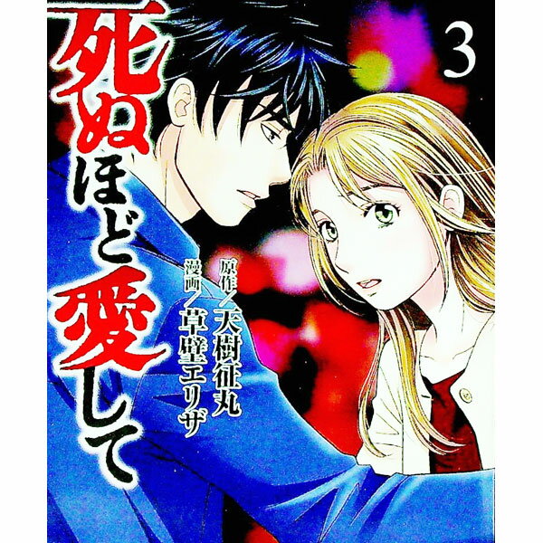 【中古】死ぬほど愛して 3/ 草壁エリザ