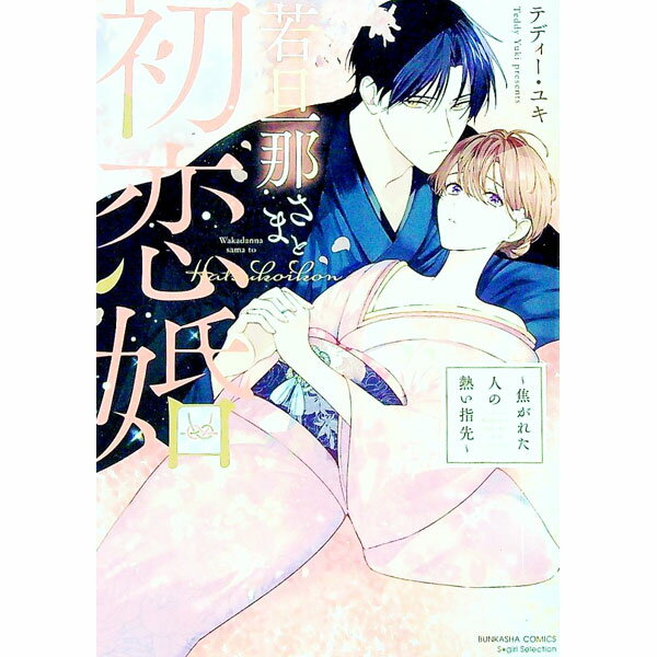 【中古】若旦那さまと初恋婚　−焦がれた人の熱い指先− / テディー・ユキ