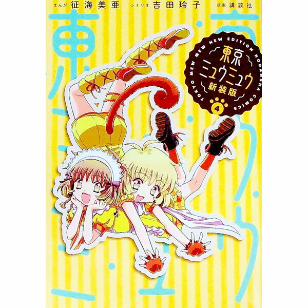 【中古】東京ミュウミュウ　【新装