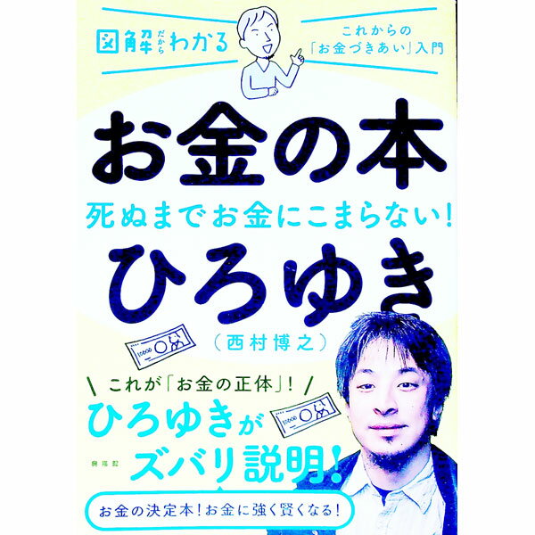 【中古】お金の本 / 西村博之 (単行本)