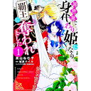 【中古】異世界で身代わり姫になり覇王に奪われました 1/ 高山ねむ子