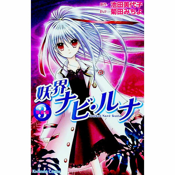 Kodansha Kiss Kc - 【中古】妖界ナビ・ルナ 3/ 菊田みちよ