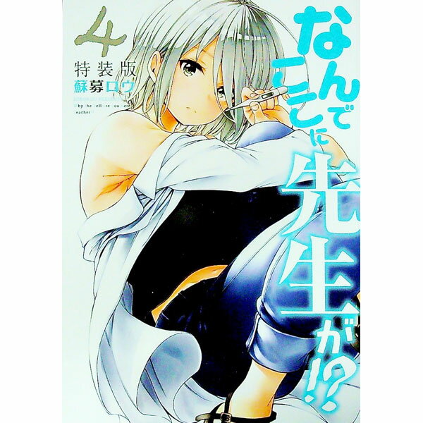 楽天市場】なんでここに先生が!? 特装版(本・雑誌・コミック 楽天市場】なんでここに先生が!? 特装版(本・雑誌・コミック
