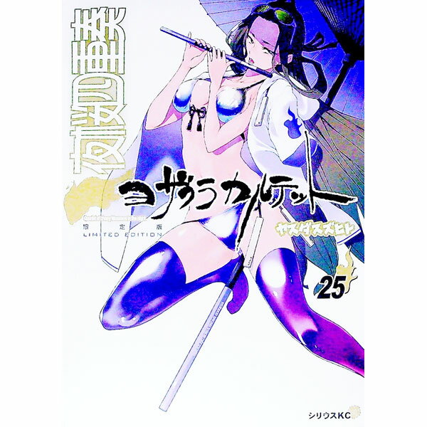 【中古】夜桜四重奏 25/ ヤスダスズヒト