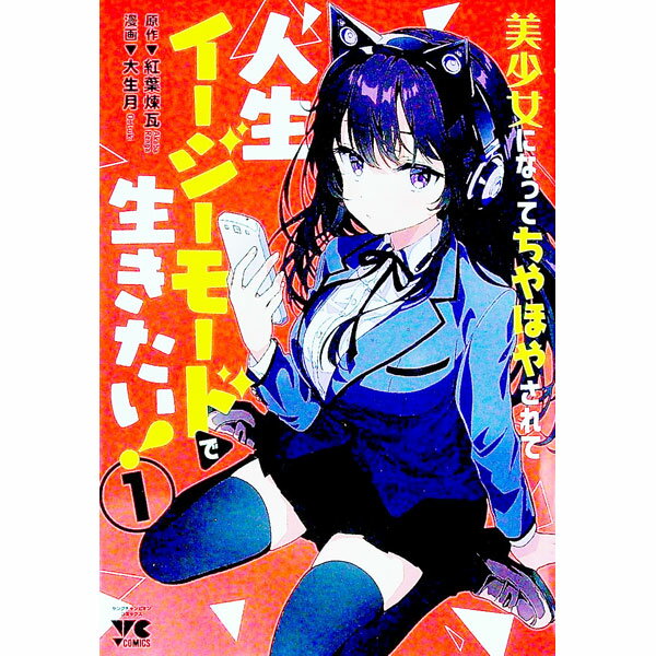 【中古】美少女になってちやほやされて人生イージーモードで生きたい！ 1/ 大生月