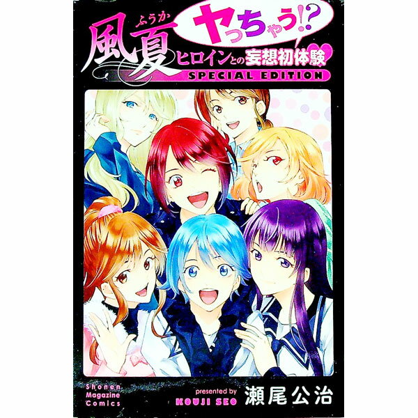 【中古】風夏　ヤっちゃう！？　ヒロインとの妄想初体験　SPECIAL　EDITION / 瀬尾公治